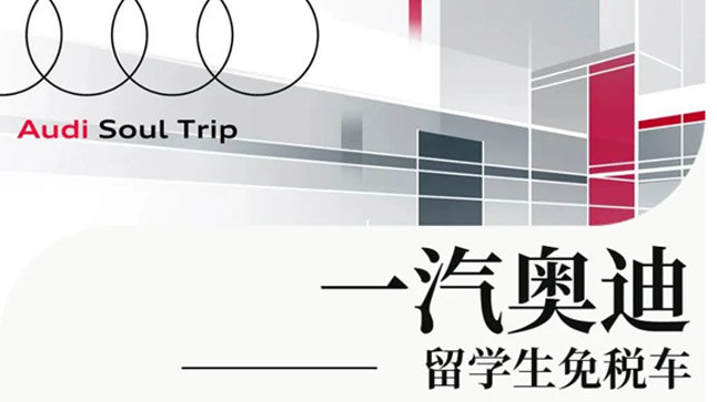 中企誠誼奧迪留學(xué)生免稅車