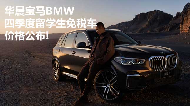 中企誠(chéng)誼寶馬留學(xué)生免稅車(chē)