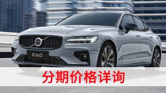 中企誠誼沃爾沃留學(xué)生免稅車