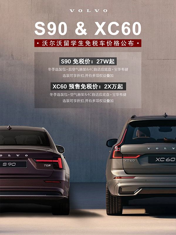 中企誠(chéng)誼沃爾沃留學(xué)生免稅車(chē)